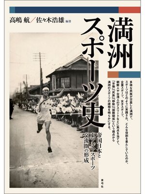 cover image of 満洲スポーツ史　帝国日本と東アジアスポーツ交流圏の形成